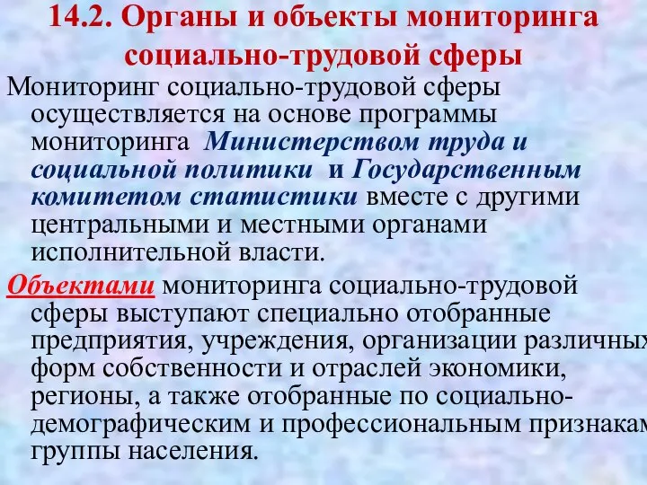 14.2. Органы и объекты мониторинга социально-трудовой сферы Мониторинг социально-трудовой сферы осуществляется