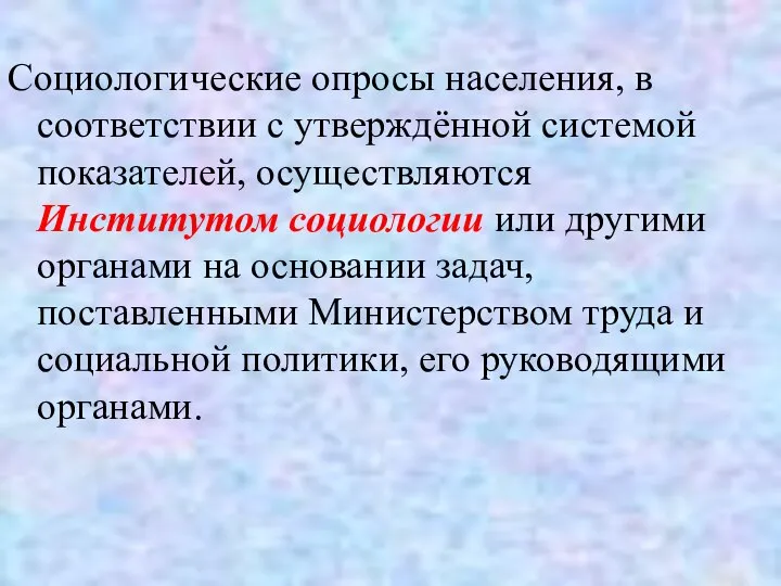 Социологические опросы населения, в соответствии с утверждённой системой показателей, осуществляются Институтом