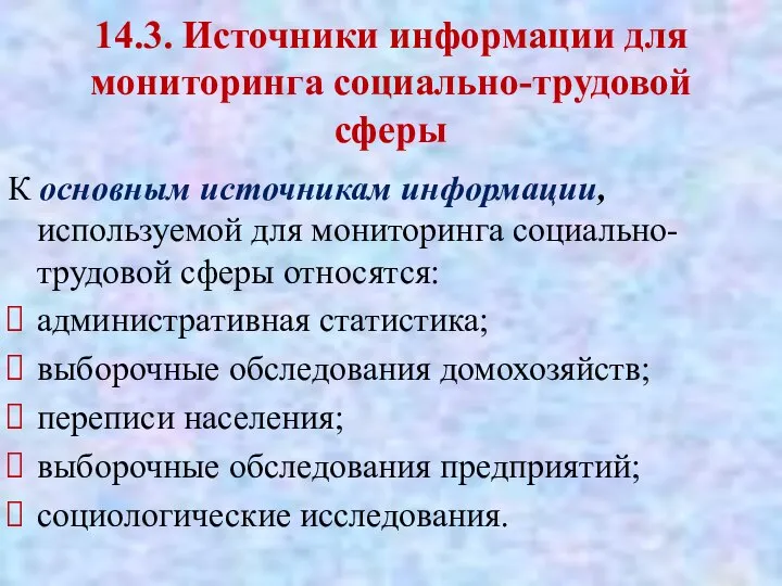 14.3. Источники информации для мониторинга социально-трудовой сферы К основным источникам информации,