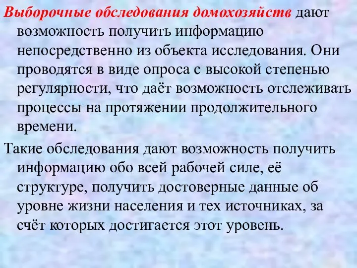 Выборочные обследования домохозяйств дают возможность получить информацию непосредственно из объекта исследования.