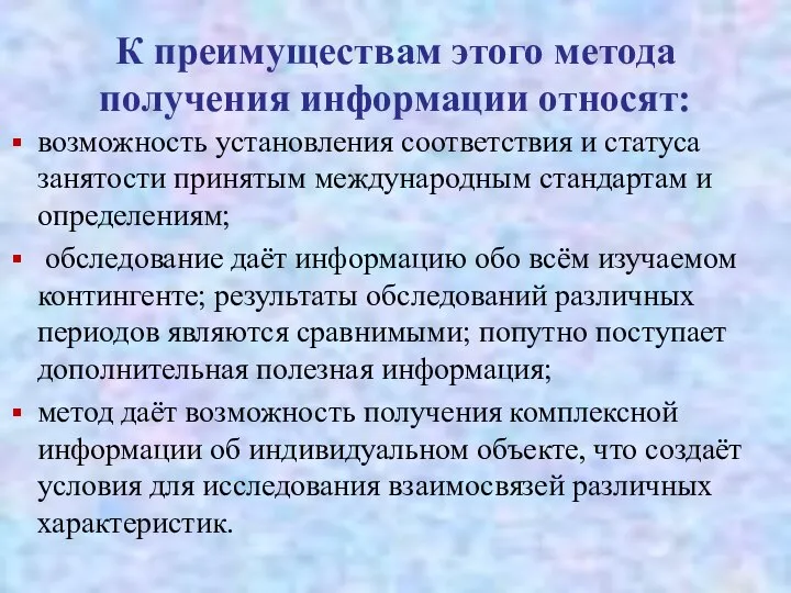 К преимуществам этого метода получения информации относят: возможность установления соответствия и