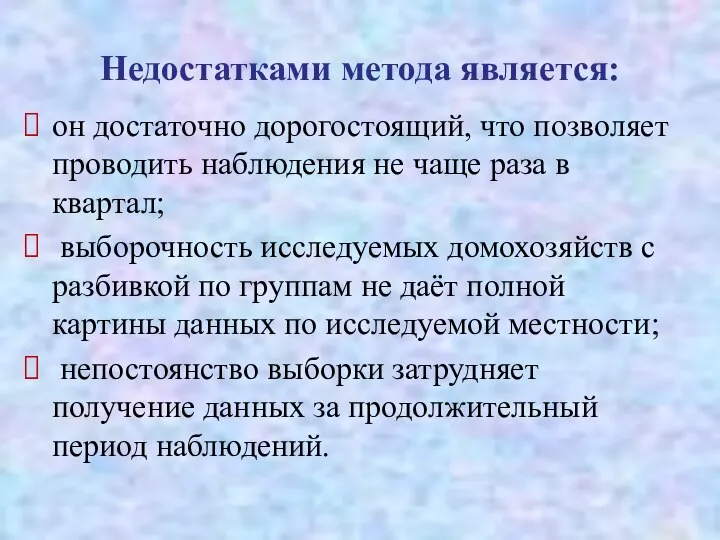 Недостатками метода является: он достаточно дорогостоящий, что позволяет проводить наблюдения не