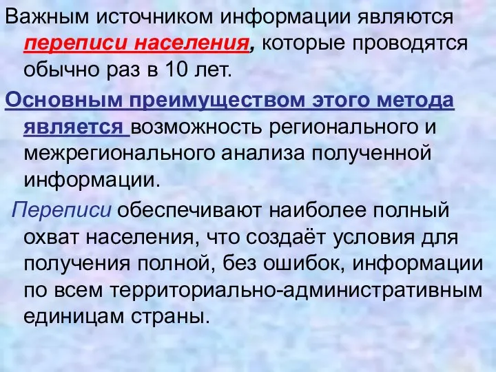 Важным источником информации являются переписи населения, которые проводятся обычно раз в