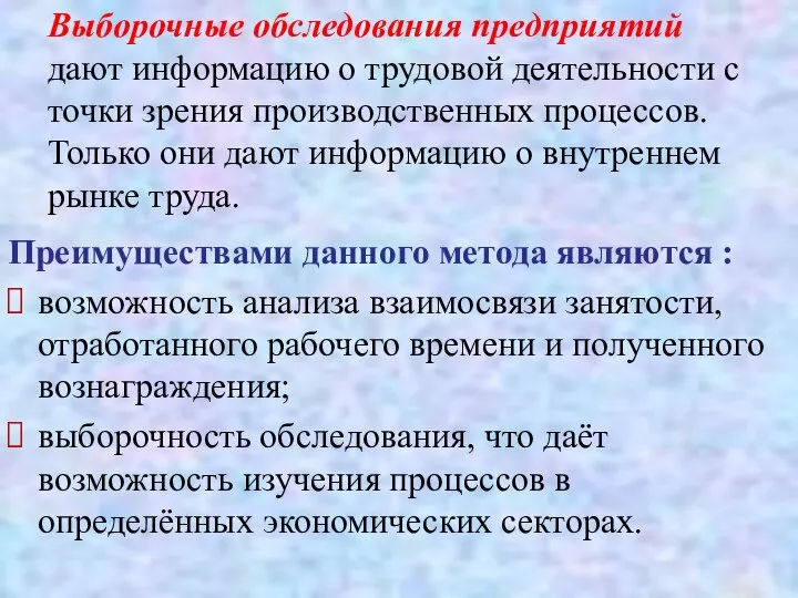 Выборочные обследования предприятий дают информацию о трудовой деятельности с точки зрения