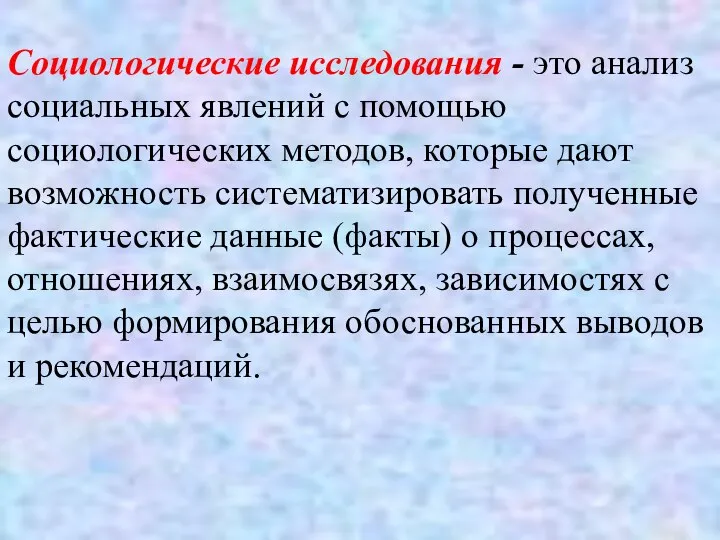 Социологические исследования - это анализ социальных явлений с помощью социологических методов,