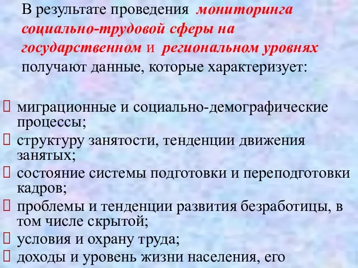 В результате проведения мониторинга социально-трудовой сферы на государственном и региональном уровнях