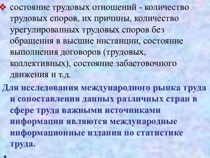 состояние трудовых отношений - количество трудовых споров, их причины, количество урегулированных