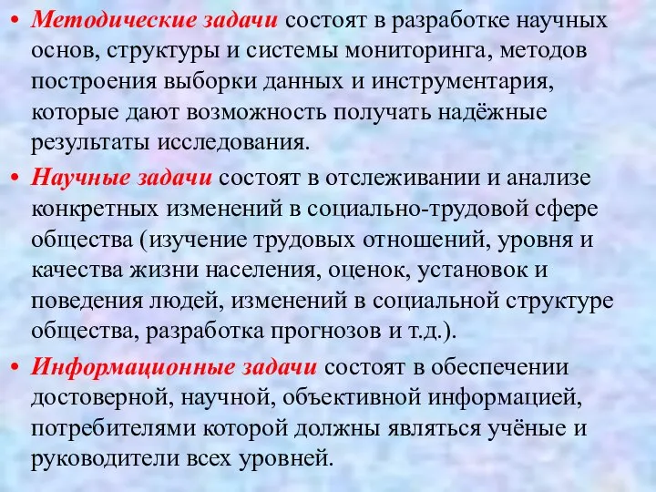 Методические задачи состоят в разработке научных основ, структуры и системы мониторинга,