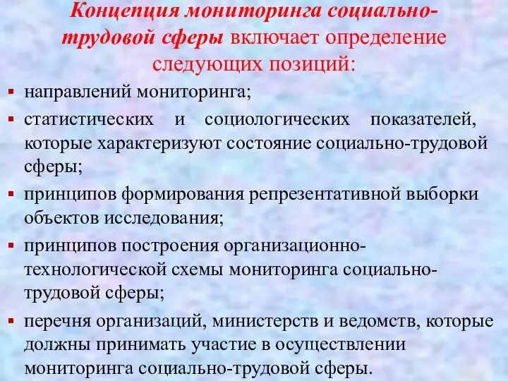 Концепция мониторинга социально-трудовой сферы включает определение следующих позиций: направлений мониторинга; статистических