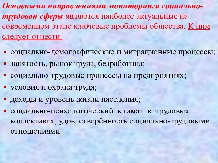 Основными направлениями мониторинга социально-трудовой сферы являются наиболее актуальные на современном этапе