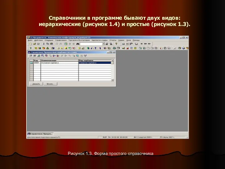 Справочники в программе бывают двух видов: иерархические (рисунок 1.4) и простые