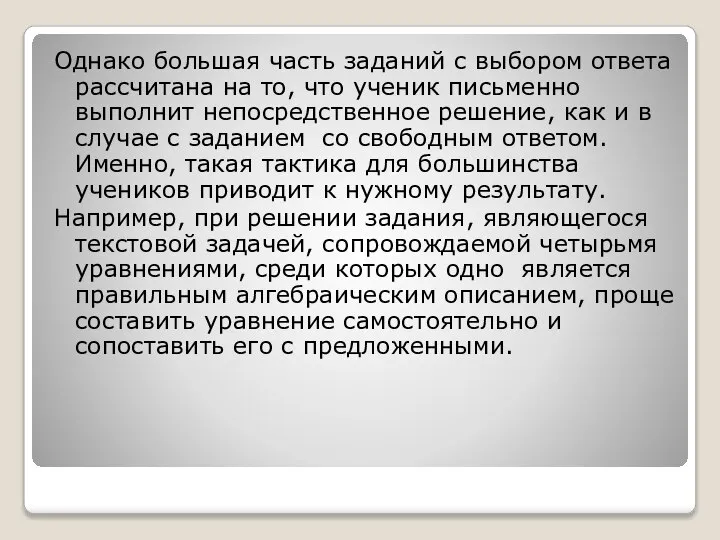 Однако большая часть заданий с выбором ответа рассчитана на то, что