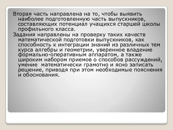 Вторая часть направлена на то, чтобы выявить наиболее подготовленную часть выпускников,