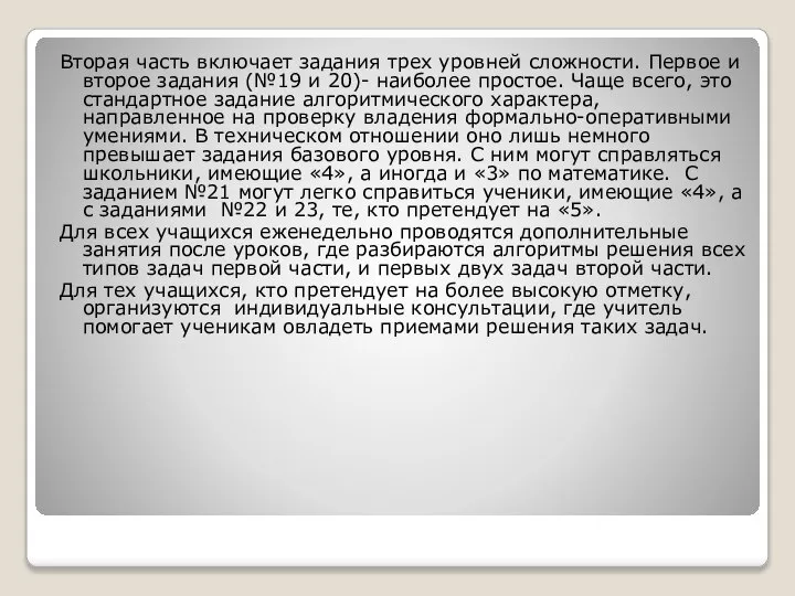 Вторая часть включает задания трех уровней сложности. Первое и второе задания