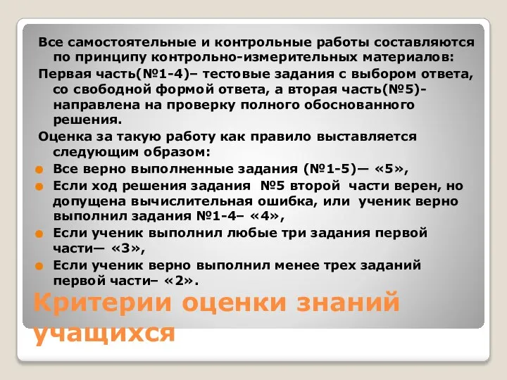 Критерии оценки знаний учащихся Все самостоятельные и контрольные работы составляются по