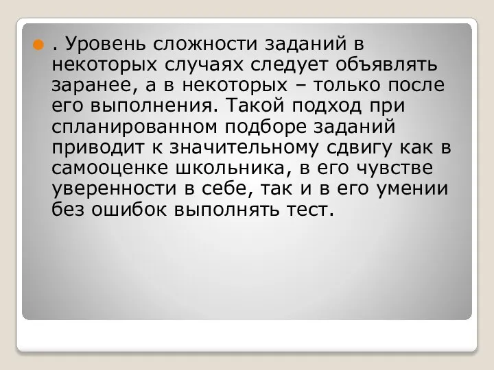 . Уровень сложности заданий в некоторых случаях следует объявлять заранее, а