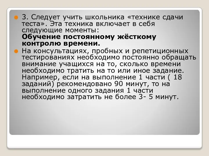 3. Следует учить школьника «технике сдачи теста». Эта техника включает в