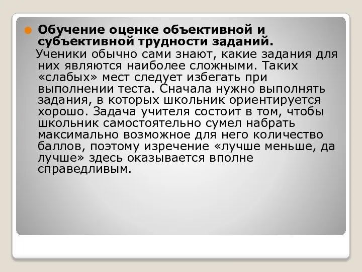 Обучение оценке объективной и субъективной трудности заданий. Ученики обычно сами знают,