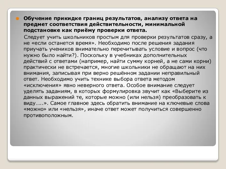 Обучение прикидке границ результатов, анализу ответа на предмет соответствия действительности, минимальной