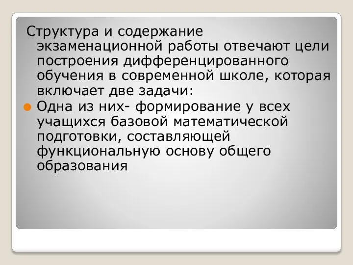 Структура и содержание экзаменационной работы отвечают цели построения дифференцированного обучения в