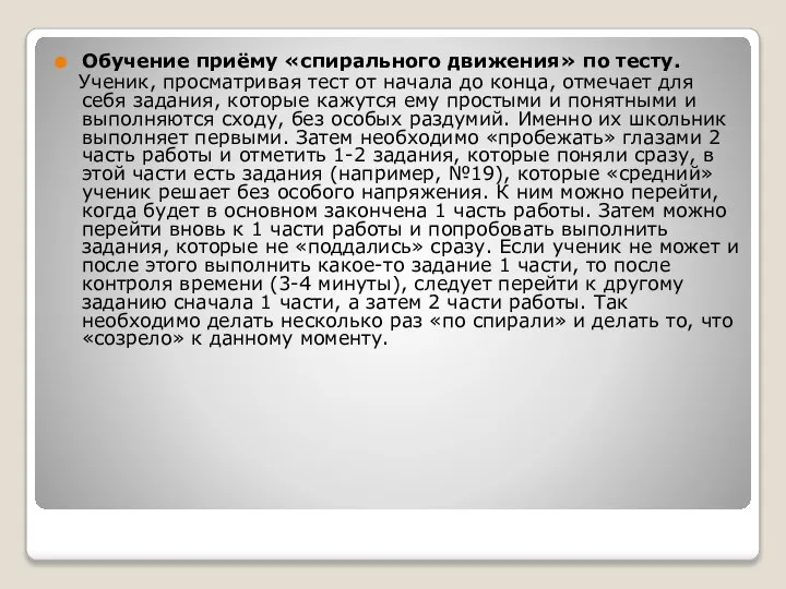 Обучение приёму «спирального движения» по тесту. Ученик, просматривая тест от начала