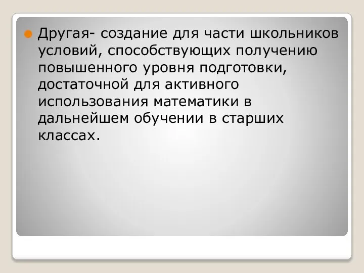 Другая- создание для части школьников условий, способствующих получению повышенного уровня подготовки,