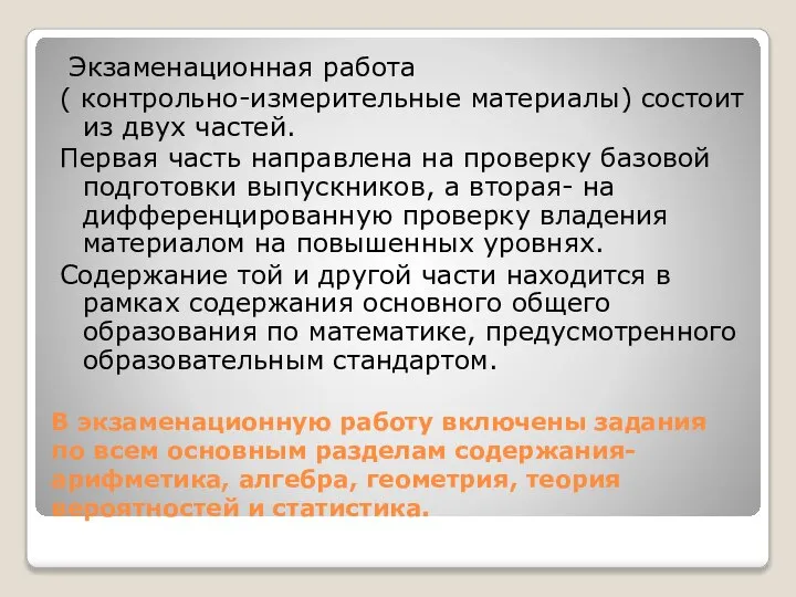 В экзаменационную работу включены задания по всем основным разделам содержания- арифметика,