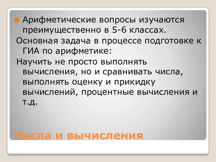 Числа и вычисления Арифметические вопросы изучаются преимущественно в 5-6 классах. Основная