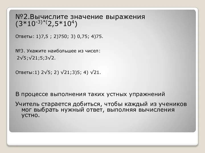 №2.Вычислите значение выражения (3*10-3)*(2,5*104) Ответы: 1)7,5 ; 2)750; 3) 0,75; 4)75.