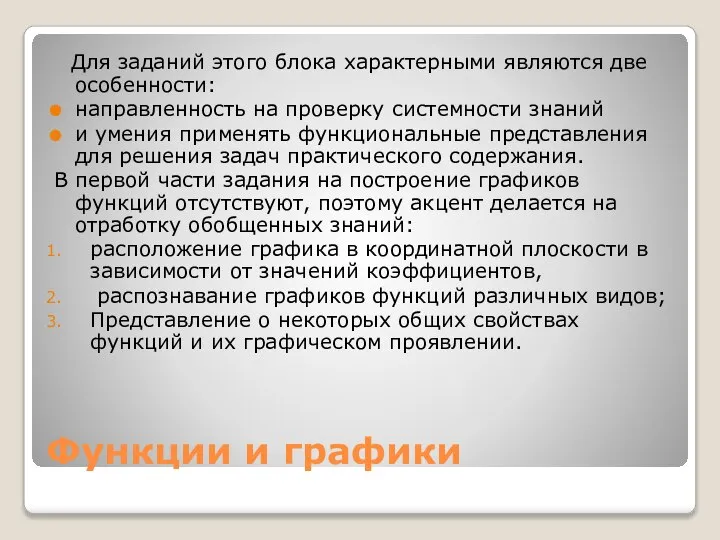 Функции и графики Для заданий этого блока характерными являются две особенности: