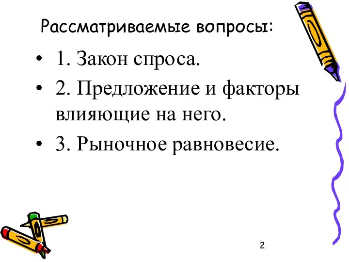 Рассматриваемые вопросы: 1. Закон спроса. 2. Предложение и факторы влияющие на него. 3. Рыночное равновесие.