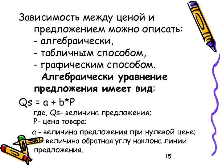 Зависимость между ценой и предложением можно описать: - алгебраически, - табличным