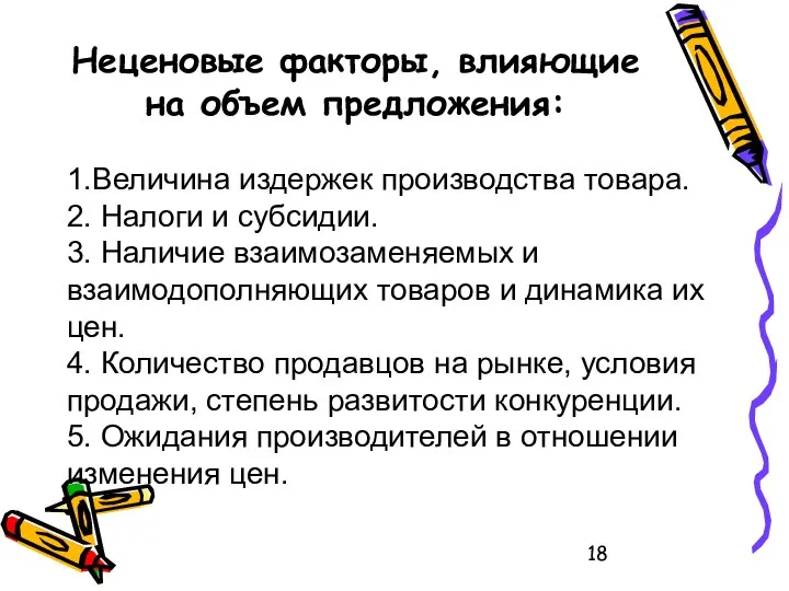 Неценовые факторы, влияющие на объем предложения: 1.Величина издержек производства товара. 2.