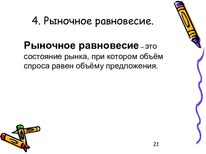 4. Рыночное равновесие. Рыночное равновесие – это состояние рынка, при котором объём спроса равен объёму предложения.