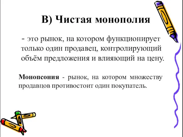 В) Чистая монополия - это рынок, на котором функционирует только один