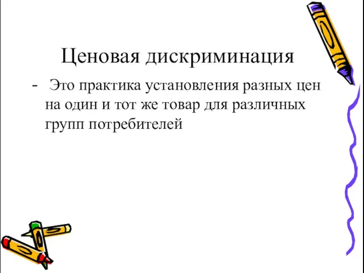 Ценовая дискриминация - Это практика установления разных цен на один и