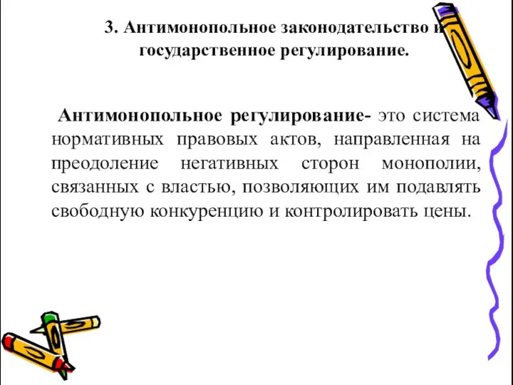 3. Антимонопольное законодательство и государственное регулирование. Антимонопольное регулирование- это система нормативных