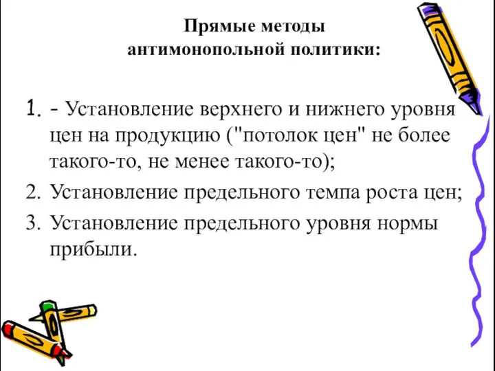 Прямые методы антимонопольной политики: - Установление верхнего и нижнего уровня цен