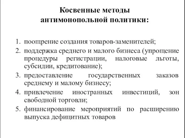 Косвенные методы антимонопольной политики: поощрение создания товаров-заменителей; поддержка среднего и малого