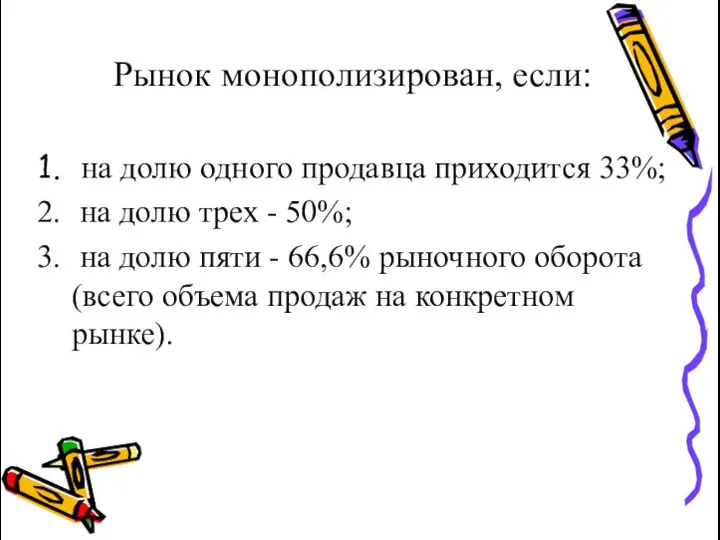 Рынок монополизирован, если: на долю одного продавца приходится 33%; на долю