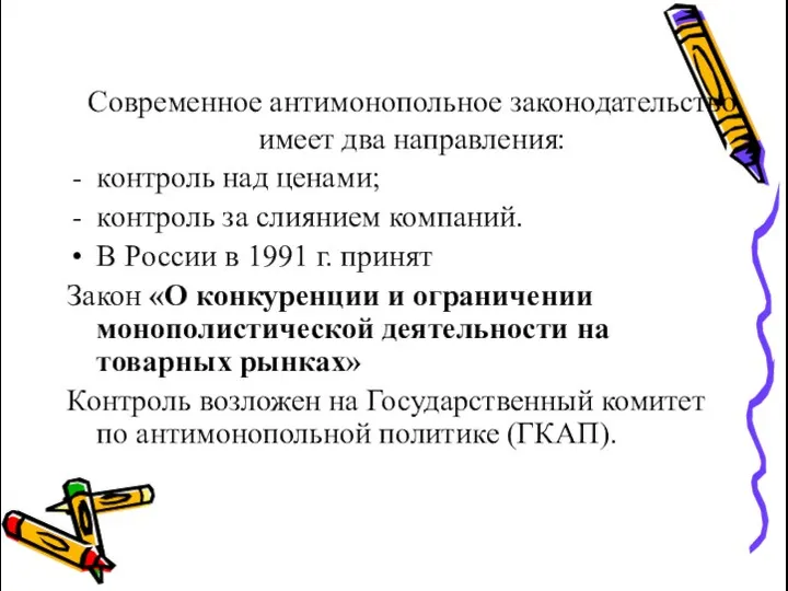 Современное антимонопольное законодательство имеет два направления: контроль над ценами; контроль за