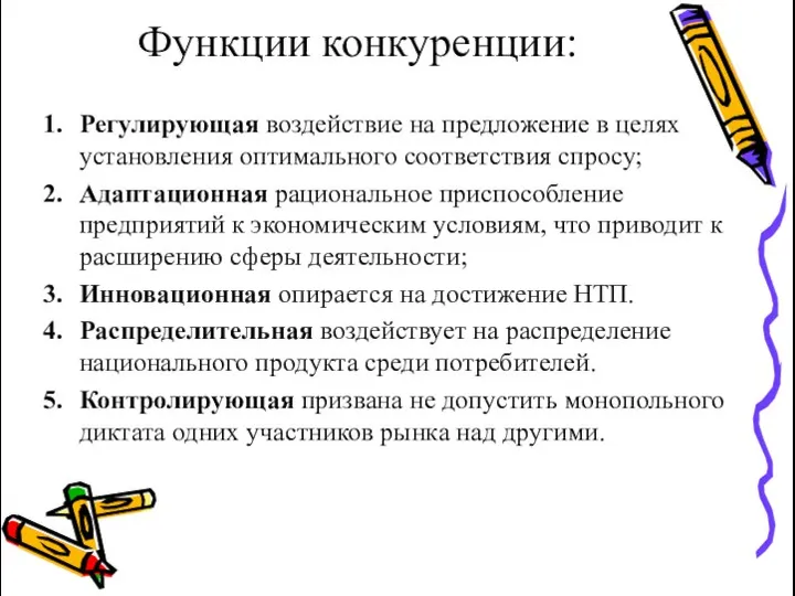 Функции конкуренции: Регулирующая воздействие на предложение в целях установления оптимального соответствия