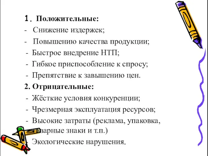 1. Положительные: - Снижение издержек; - Повышению качества продукции; Быстрое внедрение