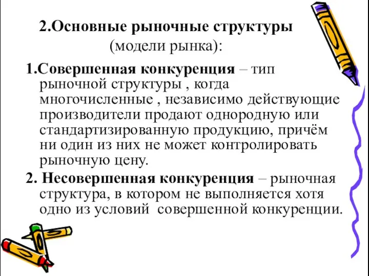 2.Основные рыночные структуры (модели рынка): 1.Совершенная конкуренция – тип рыночной структуры