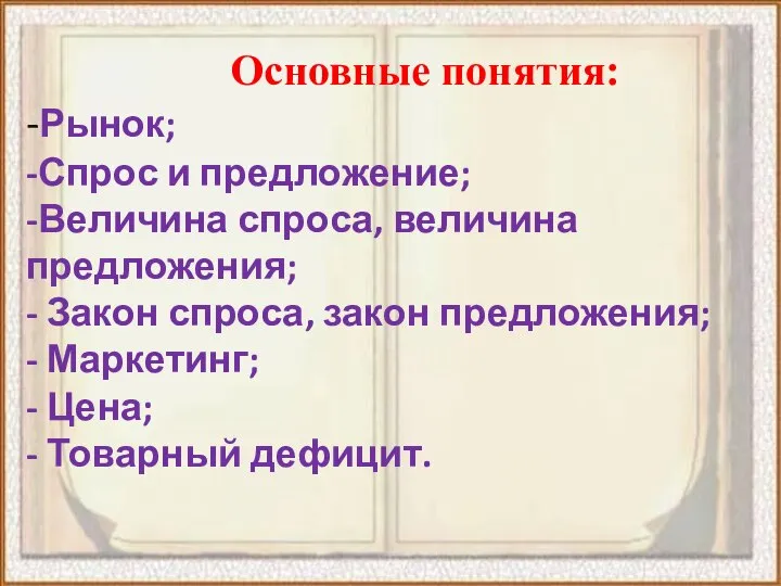 Основные понятия: -Рынок; -Спрос и предложение; -Величина спроса, величина предложения; -