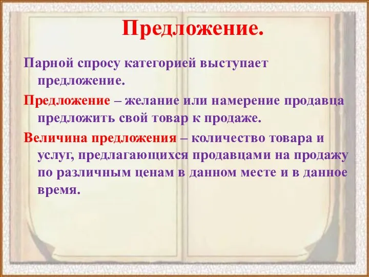 Предложение. Парной спросу категорией выступает предложение. Предложение – желание или намерение