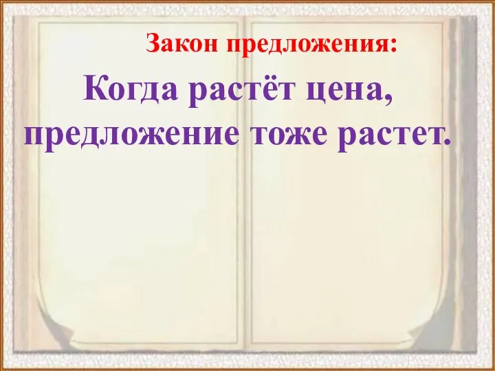 Закон предложения: Когда растёт цена, предложение тоже растет.