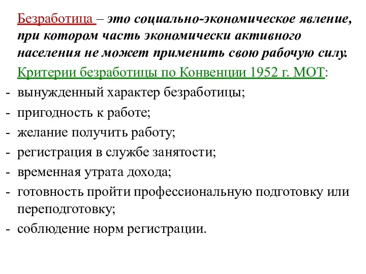 Безработица – это социально-экономическое явление, при котором часть экономически активного населения