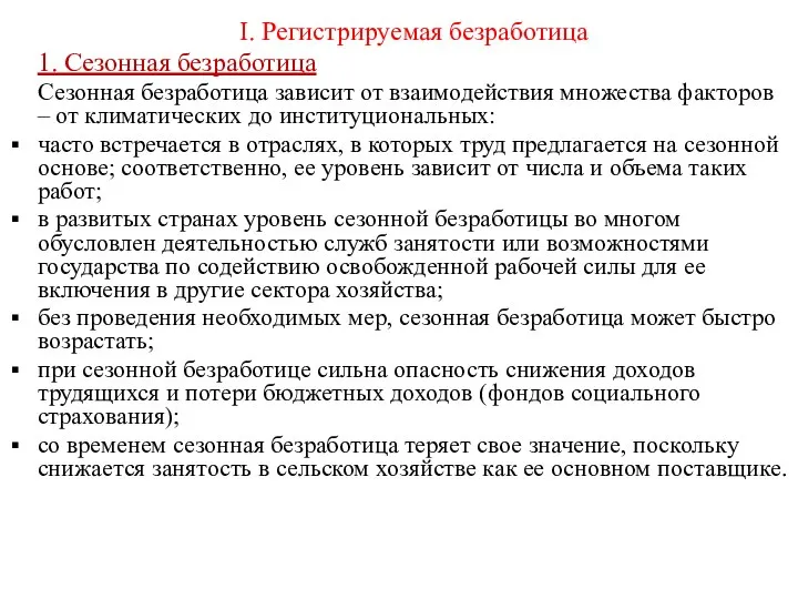 I. Регистрируемая безработица 1. Сезонная безработица Сезонная безработица зависит от взаимодействия