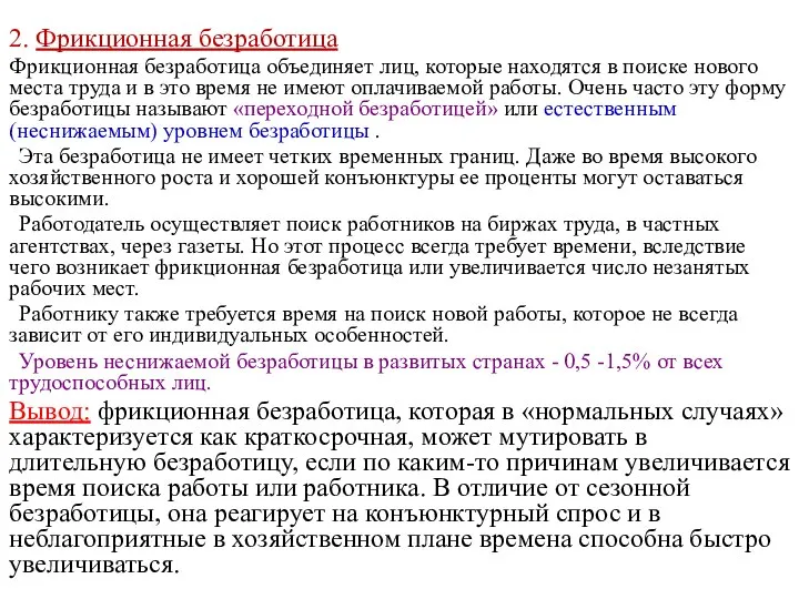 2. Фрикционная безработица Фрикционная безработица объединяет лиц, которые находятся в поиске